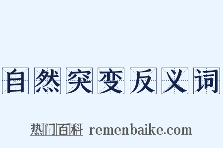 自然突变反义词是什么意思的图片